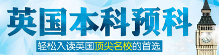 英国本科预科