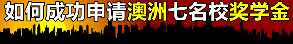 威久秘笈：如何成功申请澳洲七名校奖学金