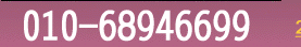 咨询电话：01068946699