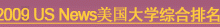 2009 US News美国大学综合排名