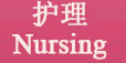 护理 Nursing
