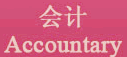 会计 Accountary