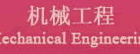 机械工程 Mechanical Engineering