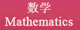 数学 Mathematics