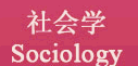 社会学 Sociology