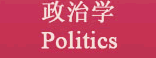 政治学 Politics
