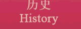历史 History