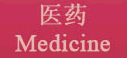 医药 Medicine