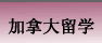 加拿大留学