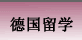 德国留学
