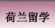 荷兰留学
