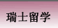 瑞士留学