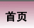 威久留学首页