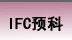 IFC预科