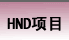 HND项目