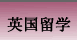 英国留学