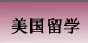 美国留学