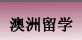 澳洲留学