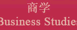 商学 Business Studies