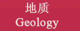地质 Geology