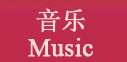 音乐 Music