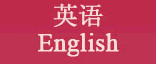 英语 English
