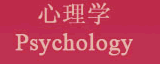 心理学 Psychology
