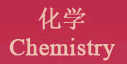 化学 Chemistry