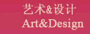 艺术&设计 Art&Design