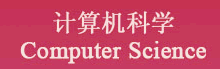 计算机科学 Computer Science