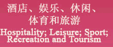 酒店、娱乐、休闲、体育和旅游 Hospitality；Leisure；Sport；Recreation and Tourism