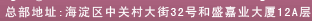 总部地址：海淀区中关村大街32号和盛嘉业大厦12A层