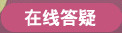 在线答疑