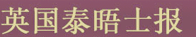 英国泰晤士报
