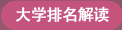 大学排名解读