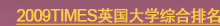 2009TIMES英国大学综合排名