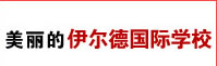 美丽的伊尔德国际学校