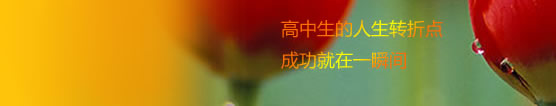 高中生的人生转折点，成功就在一瞬间