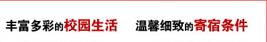 丰富多彩的校园生活 温馨细致的寄宿条件