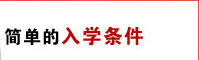 简单的入学条件