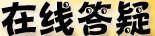 在线答疑