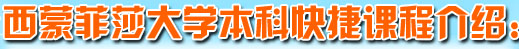 西蒙菲莎大学本科快捷课程介绍