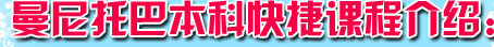 曼尼托巴本科快捷课程介绍