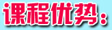 课程优势