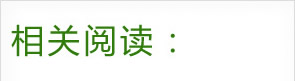 相关阅读