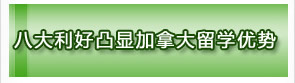 八大利好凸显加拿大留学优势