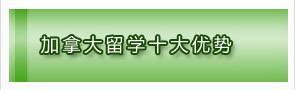加拿大留学十大优势