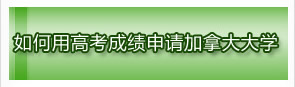 如何用高考成绩申请加拿大大学