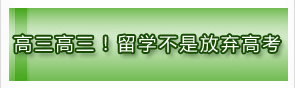 高三高三！留学不是放弃高考