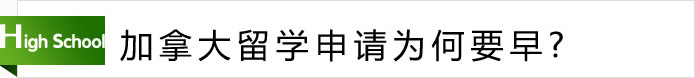 加拿大留学申请为何要早？